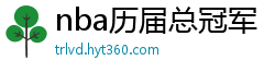 nba历届总冠军